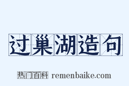 过巢湖造句是什么意思的图片